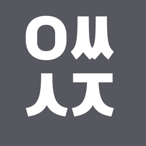 알아두면 쓸모있죠